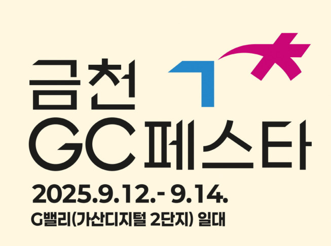 ▲금천구 '금천 GC페스타' 포스터. (자료제공=금천구)