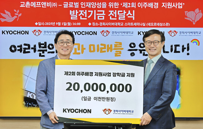 ▲1일 장학금 전달식에 참석한 강창동 교촌에프앤비㈜ 커뮤니케이션부문장(좌), 변창구 경희사이버대학교 총장(우)이 기념사진을 촬영하고 있다. (사진제공=교촌에프앤비)