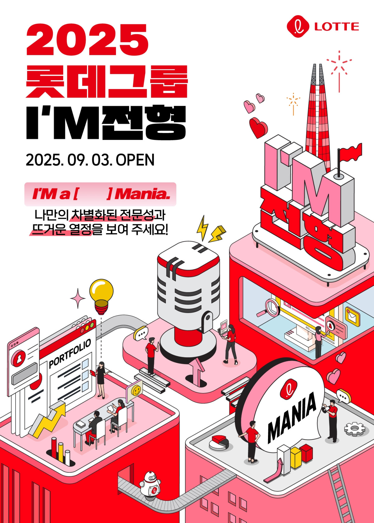 ▲2025 롯데그룹 I’M전형 채용 포스터. (사진제공=롯데)