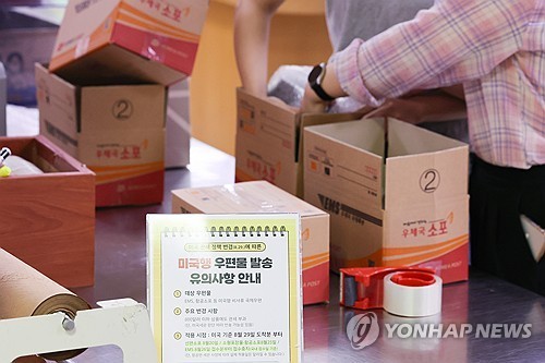 ▲미국행 항공 소포 접수가 중단된 지난달 25일 서울 종로구 광화문우체국에 미국의 관세 정책 변경에 따라 미국행 국제우편 접수 단계적 중단 관련 안내문이 놓여 있다.  (연합뉴스)