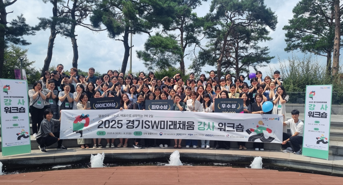 ▲경기도와 경기도경제과학진흥원이 양평 블룸비스타에서 개최한 2025년 경기 SW미래채움 강사 워크숍 참가자들이 단체 사진을 촬영하고 있다. (경기도경제과학진흥원)