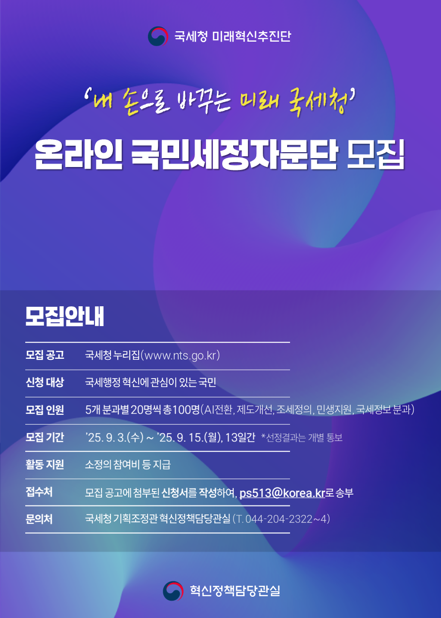 ▲'온라인 국민세정자문단' 모집 공고문 (사진제공=국세청)