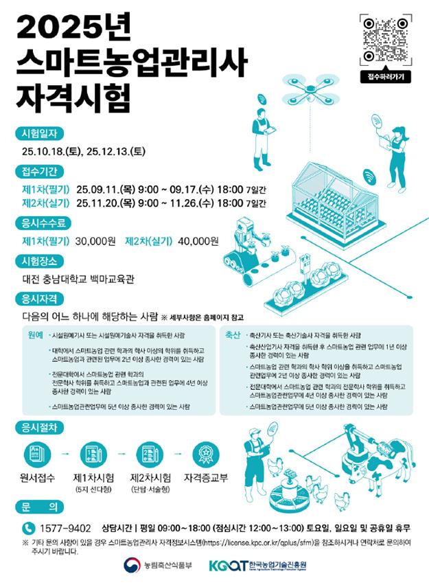 ▲스마트농업관리사 자격시험 홍보 포스터 (자료제공=농림축산식품부)