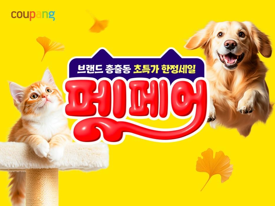 ▲쿠팡, '9월 펫페어'…반려동물 관련 4천여종 할인 (사진제공=쿠팡)