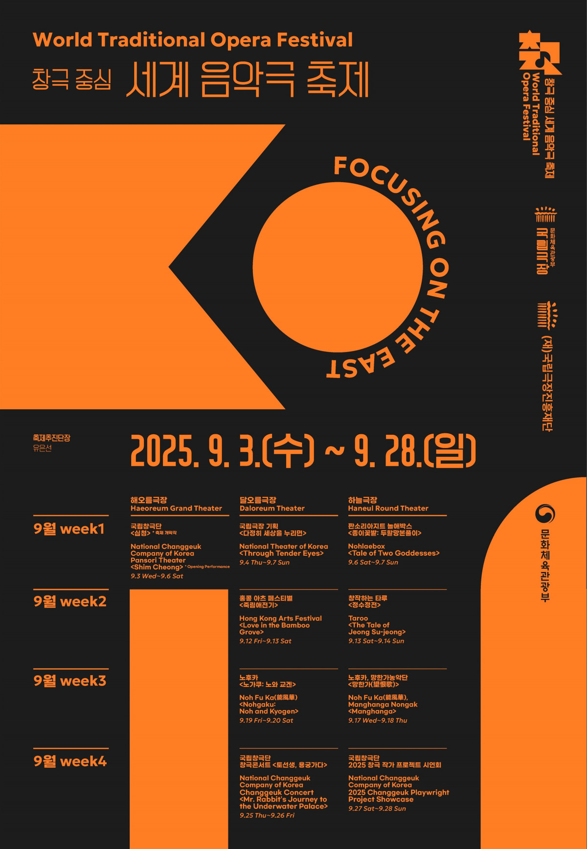 ▲‘창극 중심 세계 음악극 축제’ 포스터 (문체부)