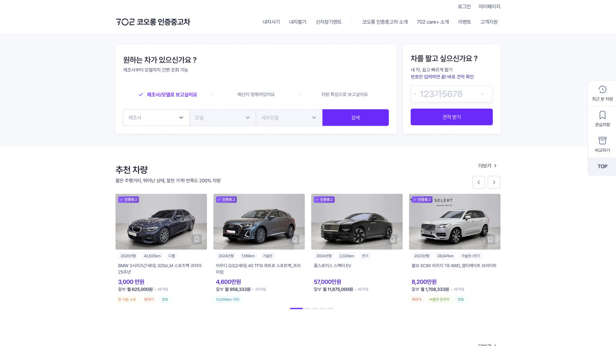 ▲702 코오롱 인증중고차 웹사이트 홈페이지 메인 화면. (사진=코오롱모빌리티그룹)