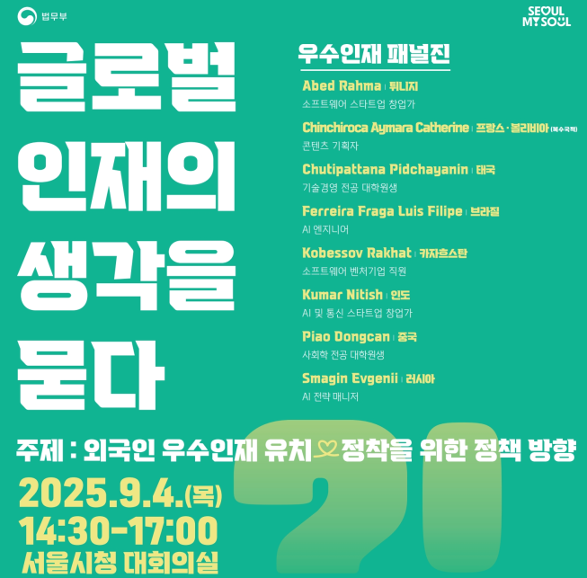 ▲서울시, '글로벌 인재의 생각을 묻다' 행사 포스터. (자료제공=서울시)