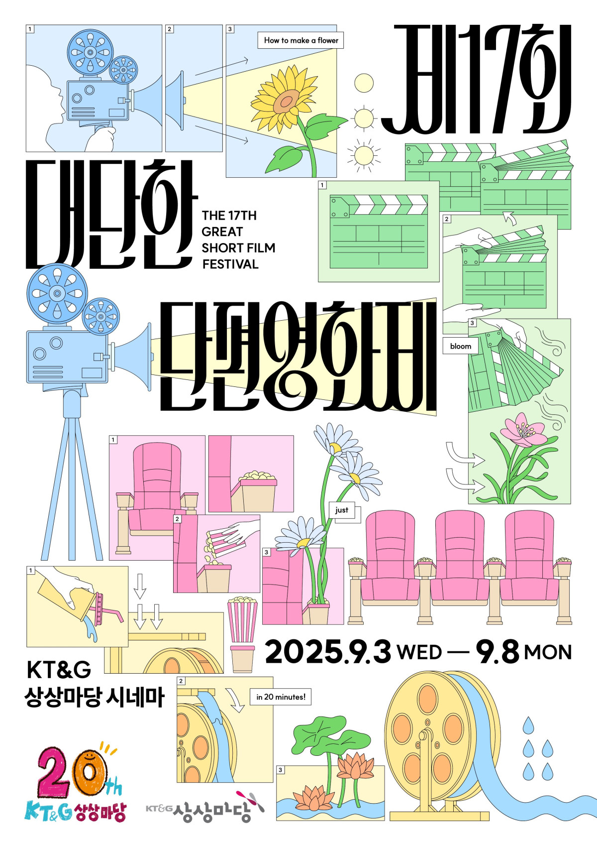 ▲KT&G 상상마당, ‘제17회 대단한 단편영화제’ 개최 (사진제공=KT&G)