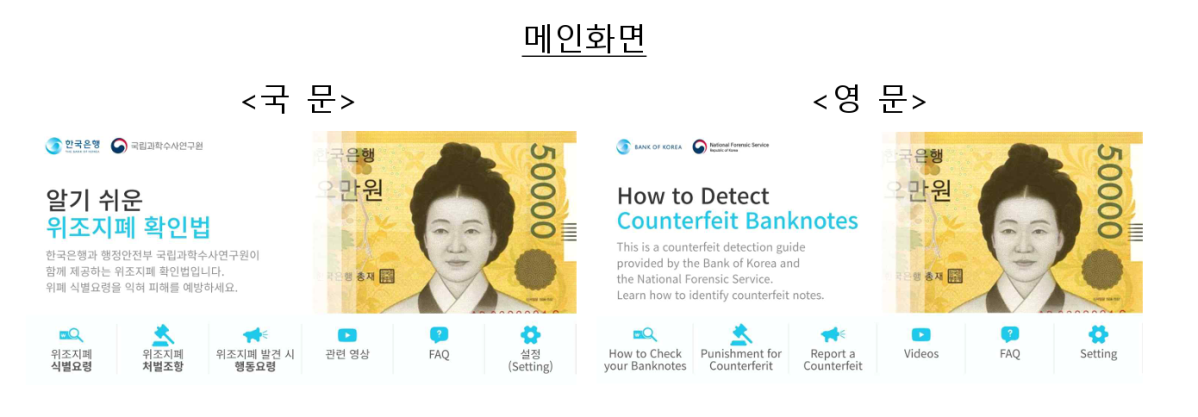 ▲알기 쉬운 위조지폐 확인법 메인화면. (한국은행)