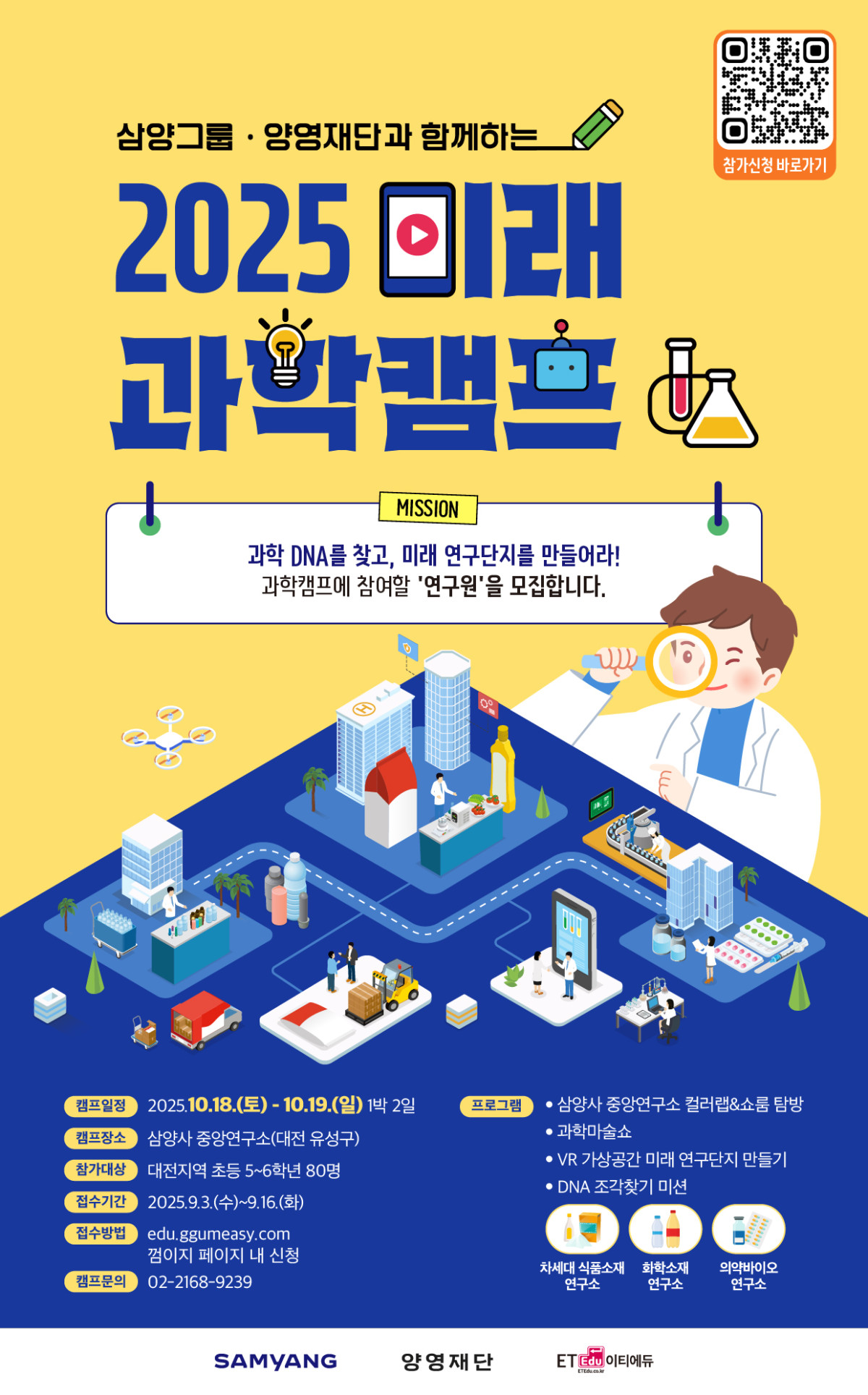 ▲삼양그룹∙양영재단, ‘2025 미래 과학캠프’ 참가자 모집 (사진제공=삼양그룹)