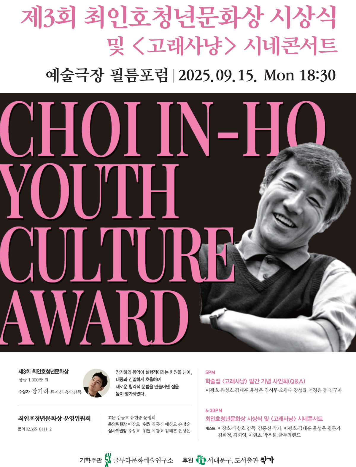 ▲제3회 최인호문학상 포스터 (쿨투라)