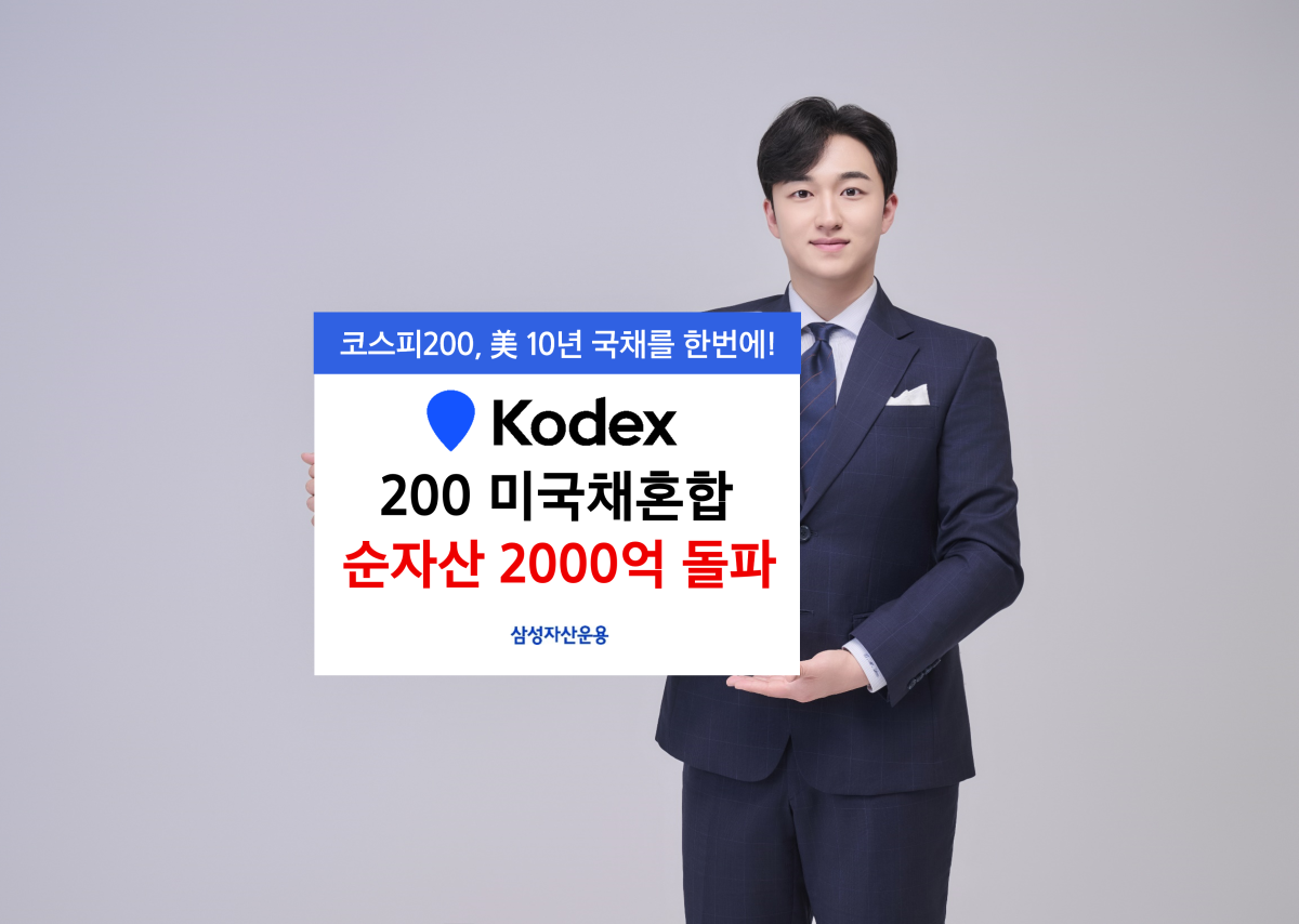 삼성운용 KODEX 200미국채혼합 순자산 2000억 돌파