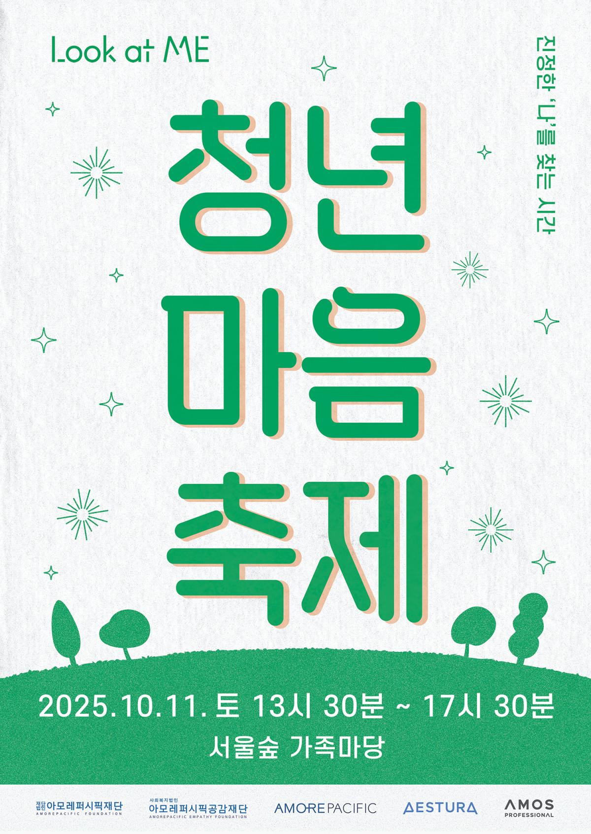 ▲아모레퍼시픽재단, ‘청년 마음 축제’ 개최…참여자 2000명 모집 (사진제공=아모레퍼시픽)