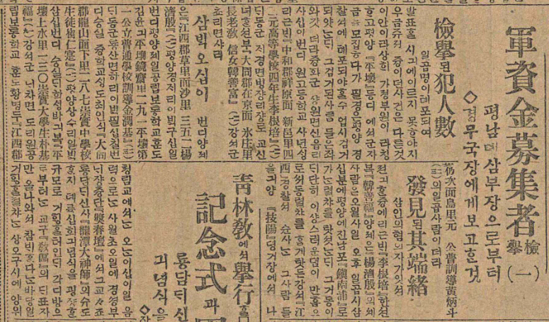 ▲1920년 5월 19일 발행된 매일신보에 '숭실중학교 생도 최인식이 군자금을 모집하다 평양경찰서에 체포됐다'는 내용이 기재돼 있다. (제공=숭실대)
