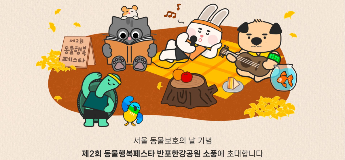 (동물행복페스타 홈페이지)