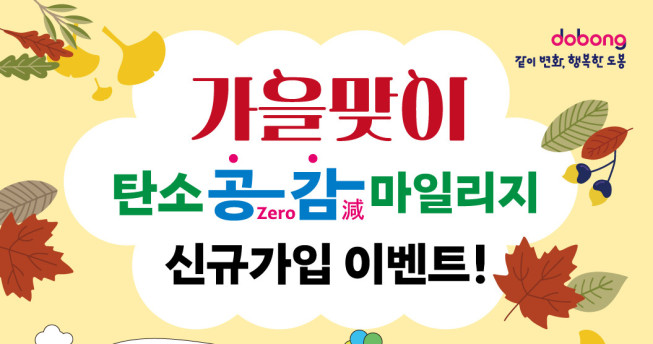 ▲도봉구 '탄소공감 마일리지' 가입 행사 포스터. (자료제공=도봉구)