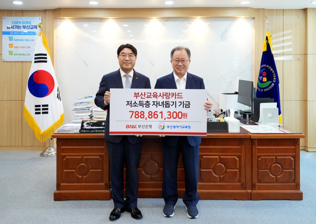 ▲BNK부산은행(은행장 방성빈)은 3일(수), 부산시교육청에서 ‘저소득 가정 자녀 돕기 기금’ 7억8800여 만원을 전달했다.(사진 왼쪽부터 BNK부산은행 방성빈 은행장, 부산시교육청 김석준 교육감) (사진제공=BNK부산은행)