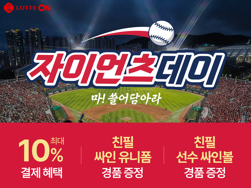 ▲롯데온 자이언츠데이. (사진제공=롯데온)