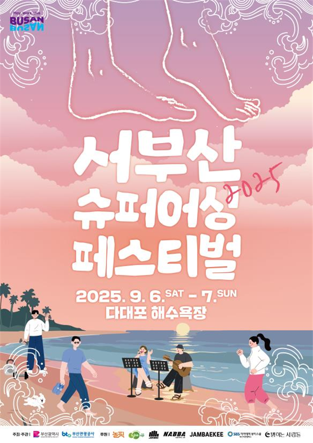 ▲서부산슈퍼어싱페스티벌 포스터 (사진제공=부산시)