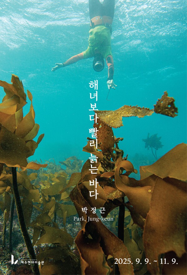 ▲제주도 '해녀보다 빨리 늙는 바다' 전시회 포스터. (사진제공=제주현대미술관)