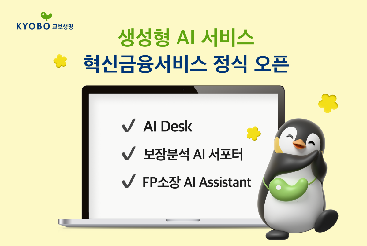 ▲교보생명, 생성형 AI 서비스 3종 오픈. (교보생명 제공)