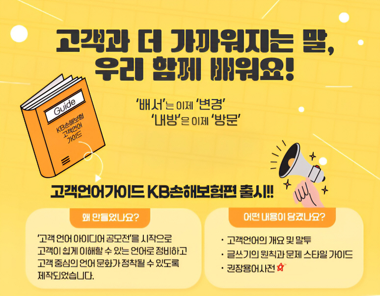 ▲KB손보, 고객언어가이드 발간 (KB손해보험 제공)