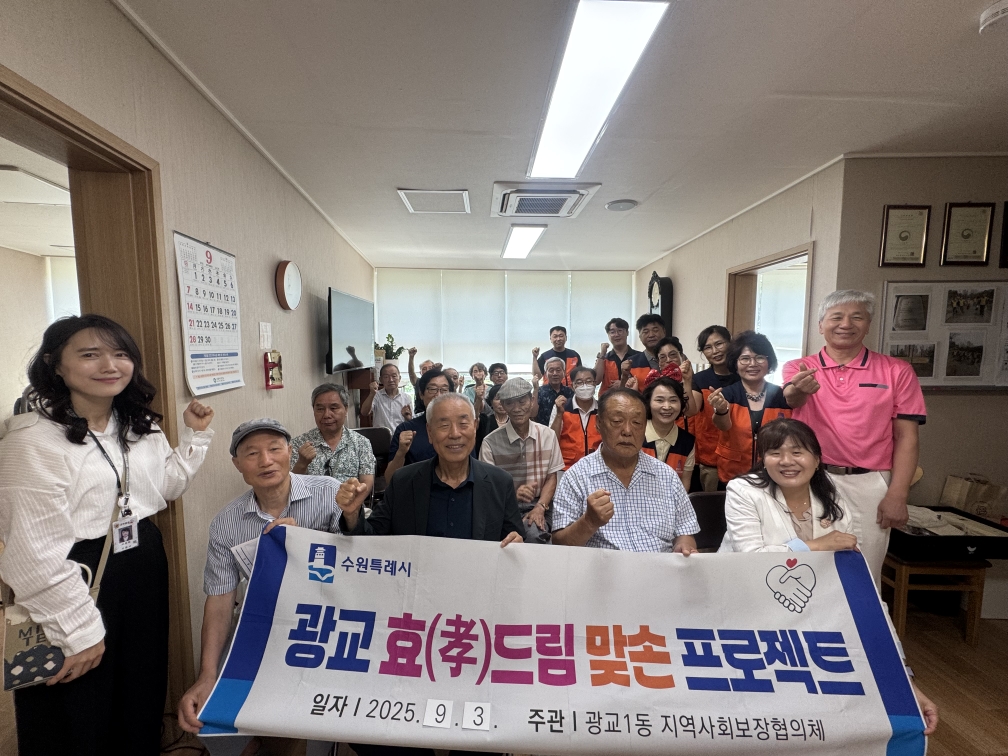 ▲김만성 광교한양수자인 경로당 회장, 임경자 지역사회보장협의체 위원장, 송숙영 광교1동장 등 참석자들이 광교 효드림 맞손 프로젝트 아홉 번째 협약식에서 플래카드를 들고 기념 촬영하고 있다. (수원 광교1동)