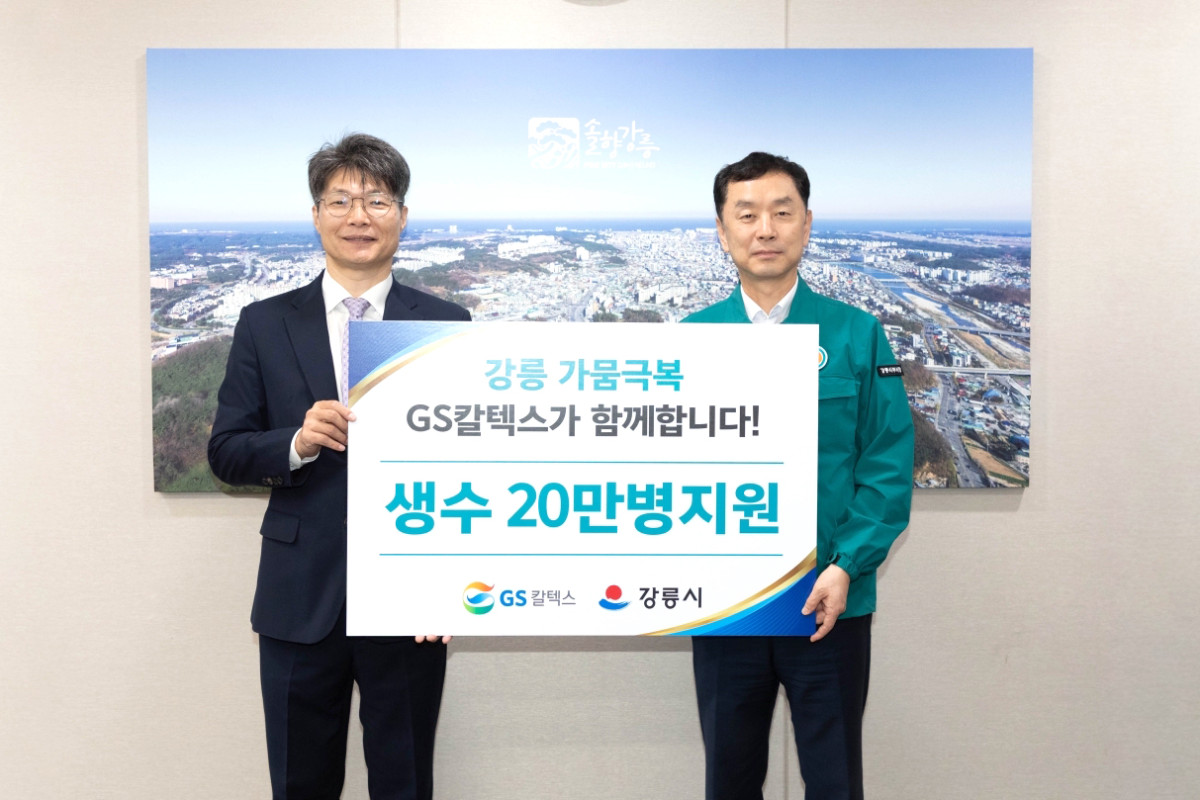 ▲GS칼텍스가 강릉시청에서 생수를 전달하고 있다. 왼쪽부터 조광옥 GS칼텍스 상무, 김상영 강릉시 부시장. (GS칼텍스)