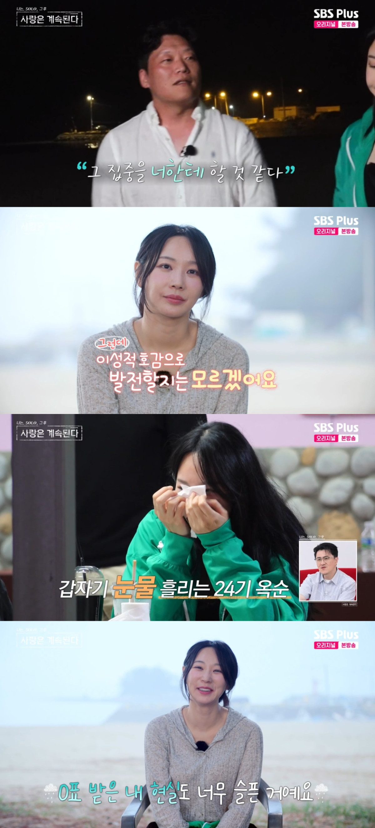 (출처=SBS PLUS ‘나는 SOLO, 그 후 사랑은 계속된다’ 캡처)