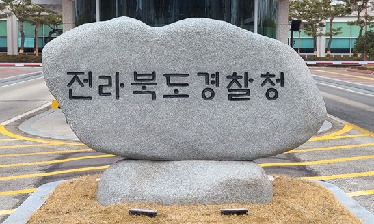▲전북경찰청 전경 (사진제공=전북경찰청)
