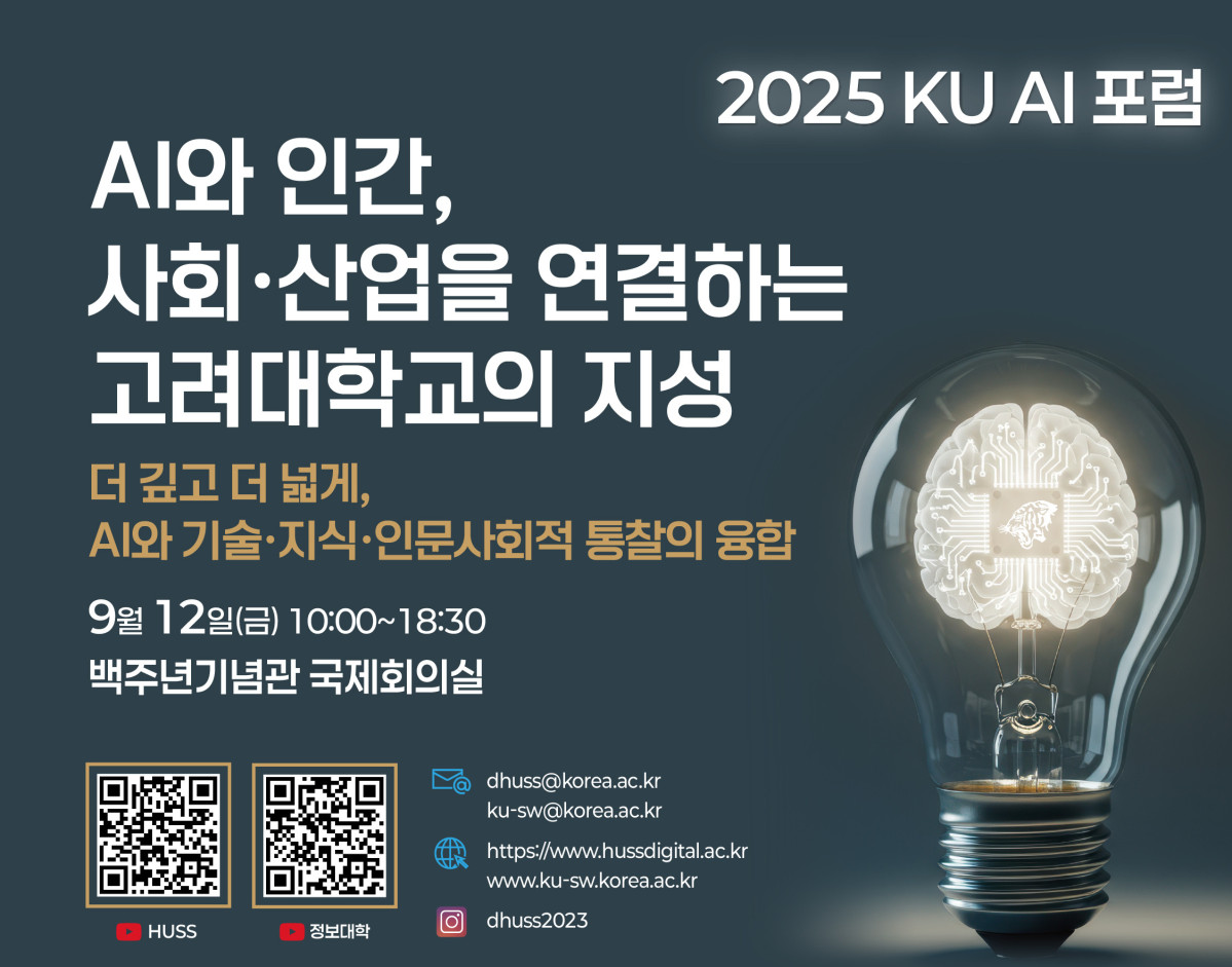 ▲고려대, '2025 KU AI 포럼' 개최. (사진=고려대)