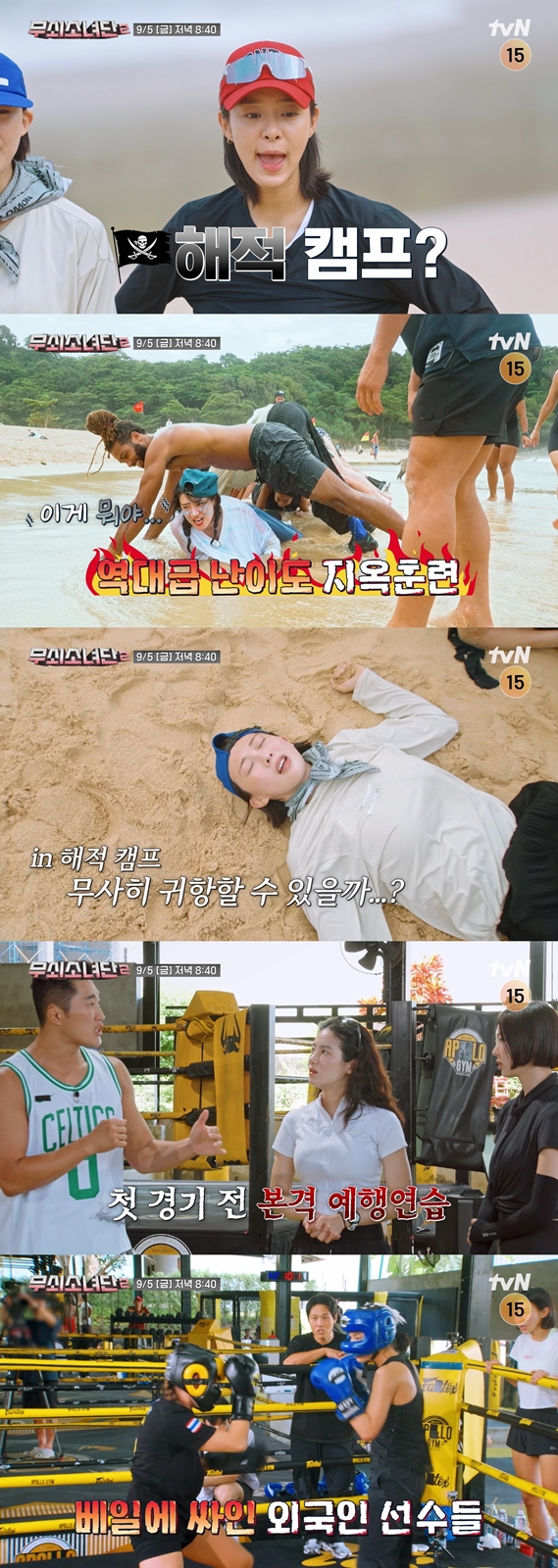 ▲'무쇠소녀단2' 태국 푸껫 전지훈련(사진제공=tvN)