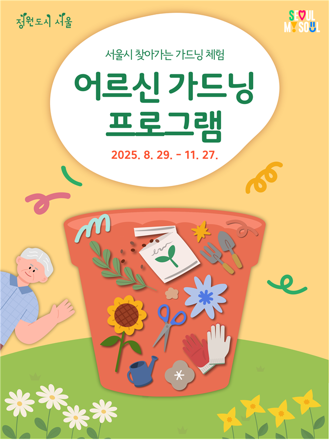 ▲서울시 '어르신 가드닝 프로그램' 포스터. (자료제공=서울시)
