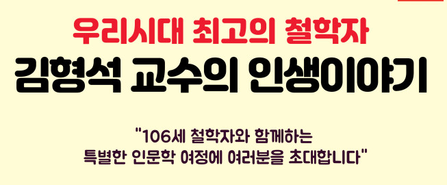 ▲서대문구 '김형석 교수의 인생이야기' 포스터. (자료제공=서대문구)