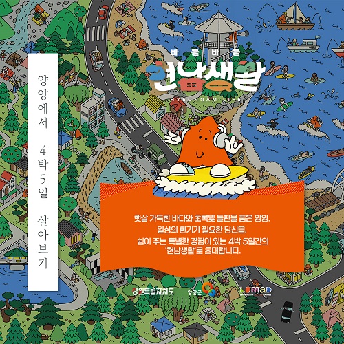 ▲“양양 바들바들 4박5일 현남생활” 3기 모집 포스터 (로마드 협동조합 제공)