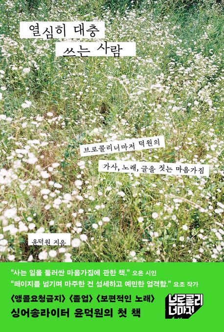 ▲책 '열심히 대충 쓰는 사람' 표지 (세미콜론)