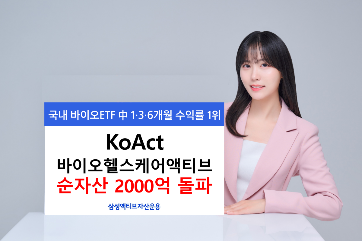 KoAct 바이오헬스케어액티브 순자산 2000억 돌파