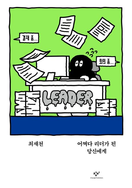 ▲책 '어쩌다 리더가 된 당신에게' 표지 (창비)