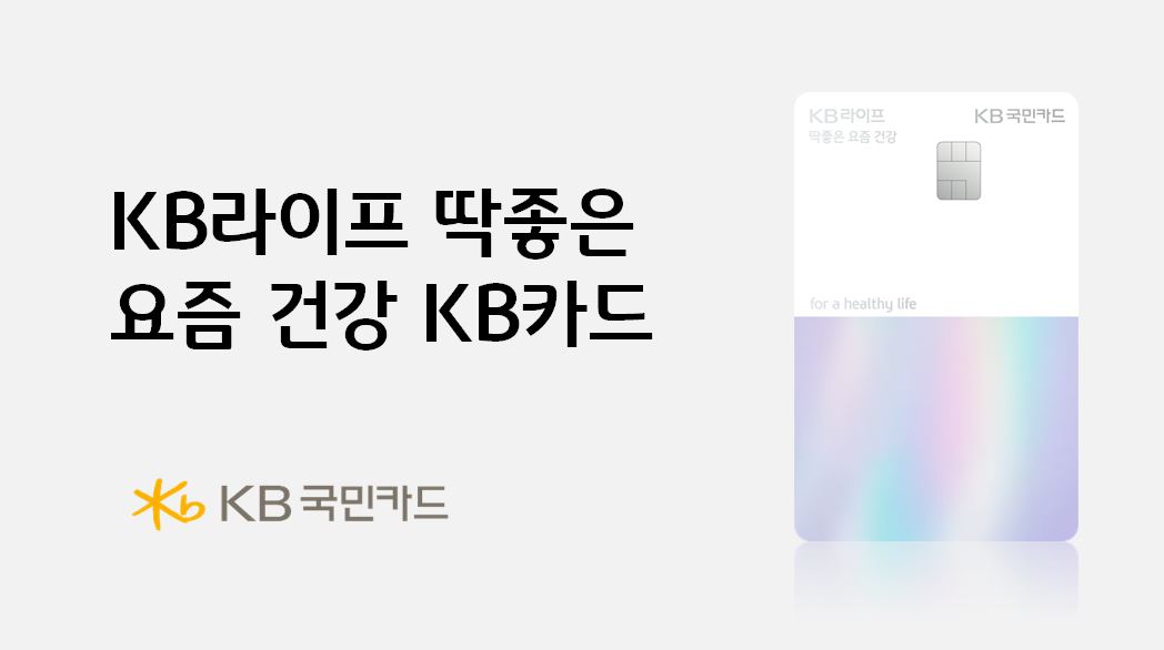 ▲KB라이프 딱좋은 요즘 건강 KB카드 이미지 (사진제공=KB국민카드)