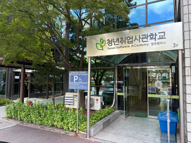▲서울시 청년취업사관학교 양천캠퍼스 출입구 모습. (사진제공=서울시)