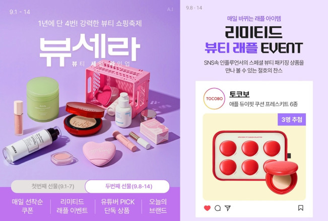 ▲롯데온은 1일부터 14일까지 ‘뷰세라’ 진행한다.  (사진제공=롯데쇼핑)