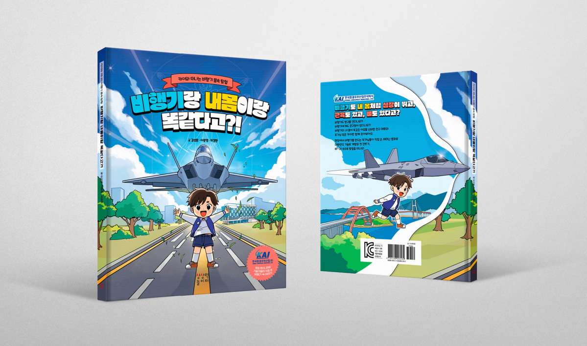 ▲'비행기랑 내몸이랑 똑같다고?!' 이미지 (사진= KAI)