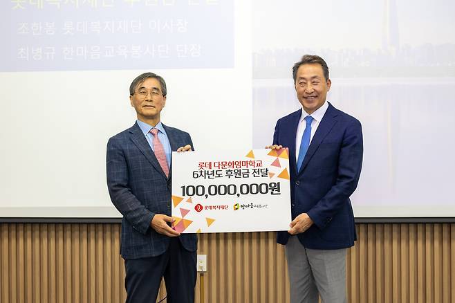 ▲조한봉 롯데복지재단 이사장(오른쪽)과 최병규 한마음교육봉사단 단장(왼쪽)이 7일 기념사진을 촬영하고 있다. (사진제공=롯데복지재단)