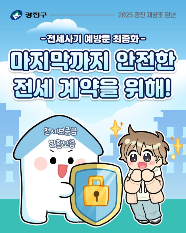 ▲광진구, '전세사기 예방 웹툰'. (자료제공=광진구)