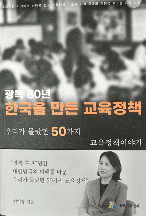 ▲신미경 著,  광복 80년: 한국을 만든 교육정책, 우리가 몰랐던 50가지 이야기