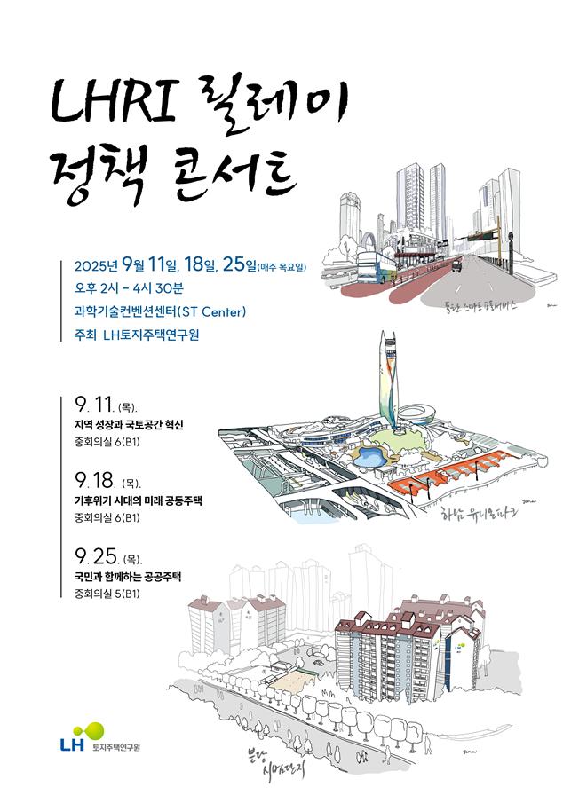 ▲LHRI 릴레이 정책 콘서트. (사진제공=LH)