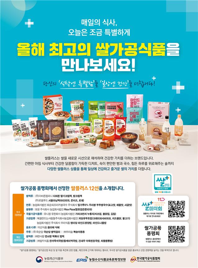 ▲2025년 쌀플러스 미식회 홍보 포스터 (사진제공=농림축산식품부)