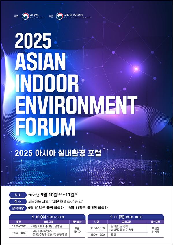 ▲2025 아시아 실내환경 포럼 안내 포스터. (사진제공=환경부)