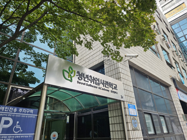 ▲서울 청년취업사관학교 양천캠퍼스 입구 모습. (사진=정용욱 기자 dragon@)