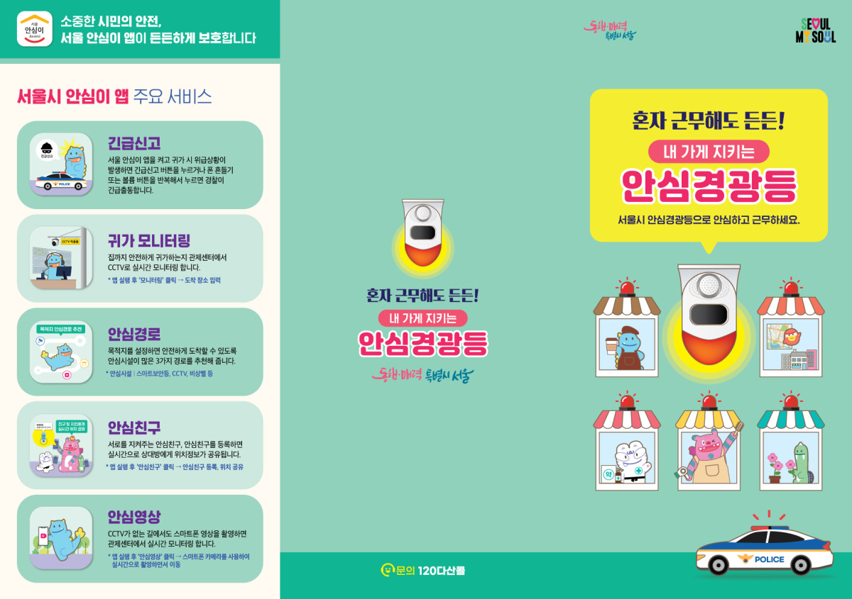 ▲서울시 안심경광등 (서울시)